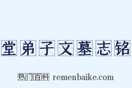 堂弟子文墓志铭是什么意思的图片